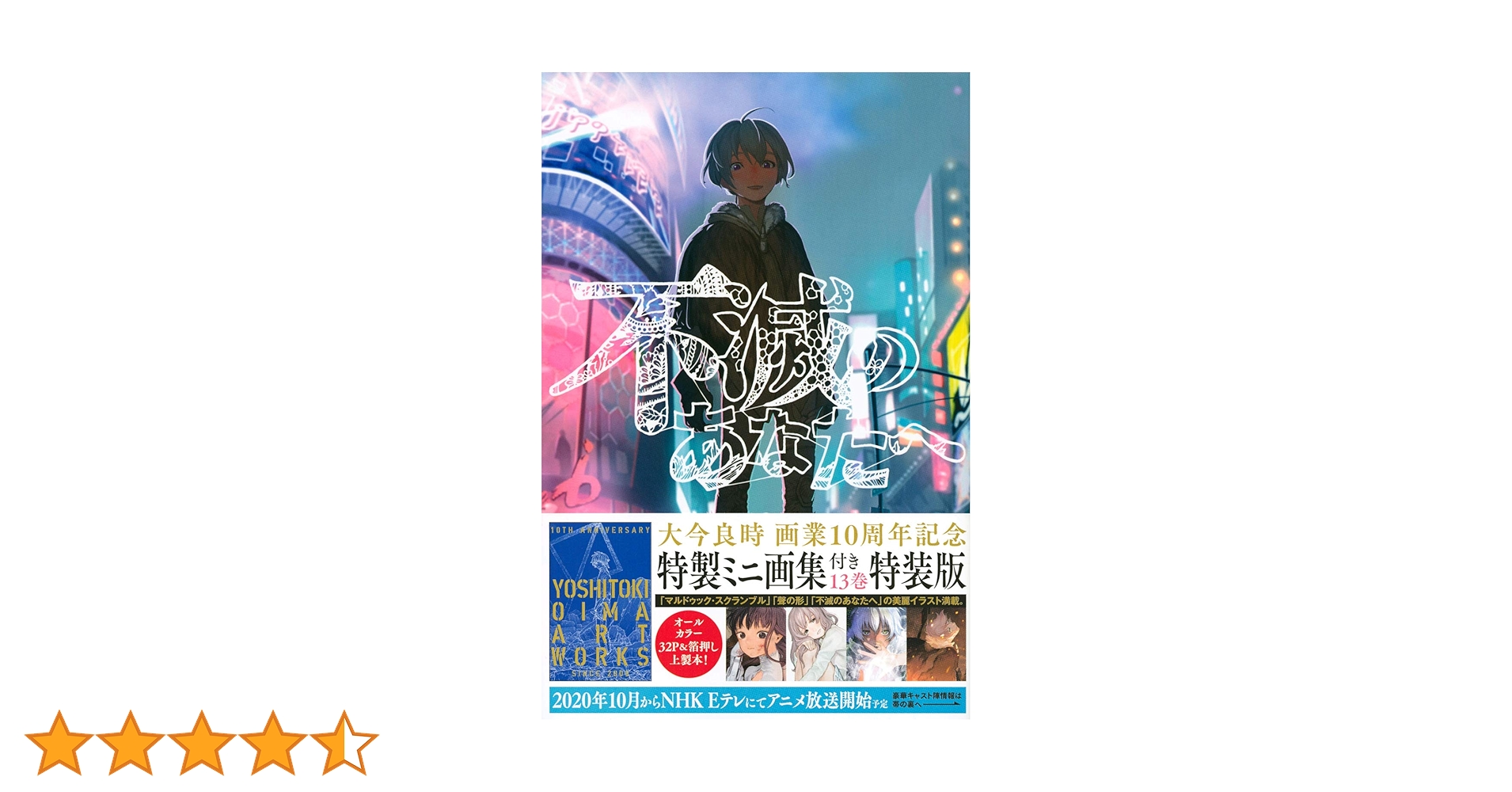 不滅のあなたへ(13)特装版 (少年マガジンコミックス) | 大今 良